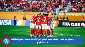 «صراع كبريات» انتقال لاعب الأهلي إلى الزمالك يحبط الأهلي الخطوة الأخيرة بنجاح
